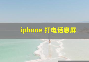 iphone 打电话息屏